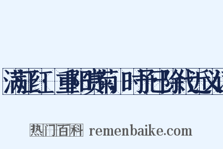 满江红·重阳赏菊，时予已除代近义词是什么意思的图片